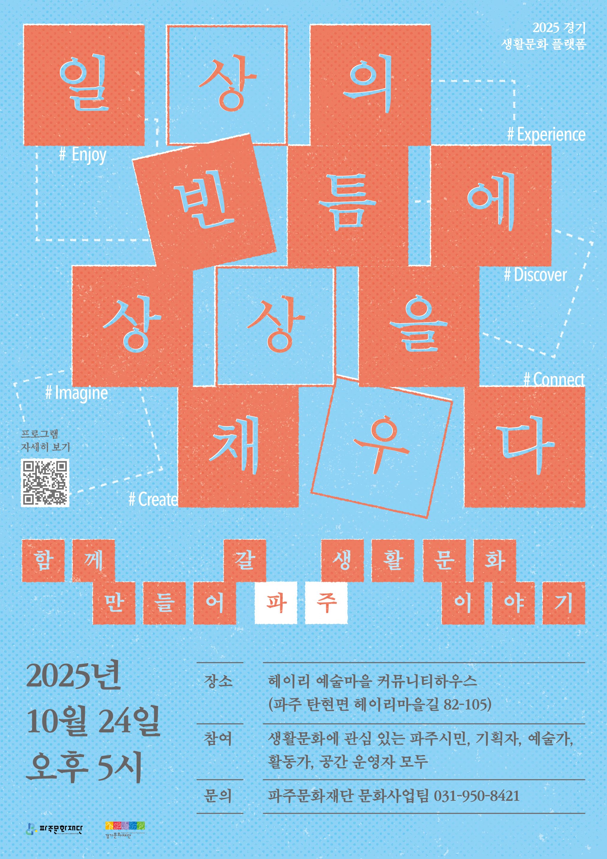 생활문화 라운드테이블 <일상의 빈틈에 상상을 채우다>
